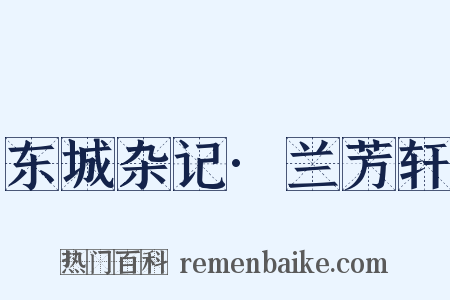 东城杂记·兰芳轩是什么意思的图片